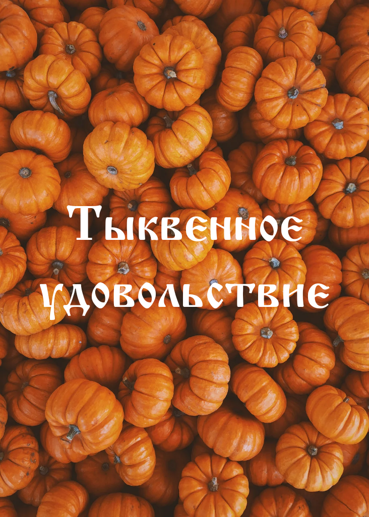 Ощутите обновление с нашей программой "Тыквенное удовольствие". Тыквенный скраб с медом и коричневым сахаром мягко очищает и увлажняет кожу, делая её гладкой и сияющей. Нежный аромат тыквы создаст уютную атмосферу, а после процедуры вы почувствуете свежесть и легкость, как после прикосновения осенней природы.